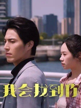 我会找到你,短剧,热门短剧,热播短剧,爆款短剧,短剧推荐,资源分享,短剧热度榜,好剧推荐,追剧打卡_电影云集影视网