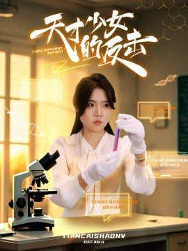 天才少女的反击,天才少女的反击免费下载,短剧,电影云集_电影云集影视网