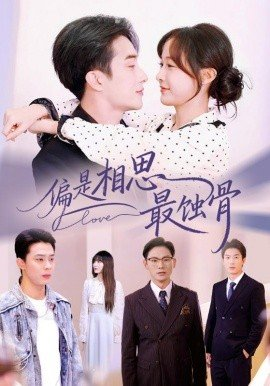 偏是相思最蚀骨,偏是相思最蚀骨免费下载,短剧,电影云集_电影云集影视网