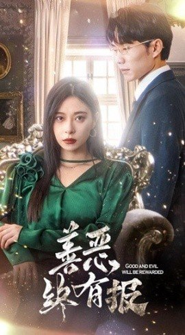 善恶终有报,短剧,热门短剧,热播短剧,爆款短剧,短剧推荐,资源分享,短剧热度榜,好剧推荐,追剧打卡_电影云集影视网