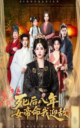死后八年女帝命我迎敌,死后八年女帝命我迎敌免费下载,短剧,电影云集_电影云集影视网