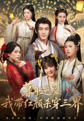 暮年逆天我带红颜杀穿三界,暮年逆天我带红颜杀穿三界免费下载,短剧,电影云集_电影云集影视网