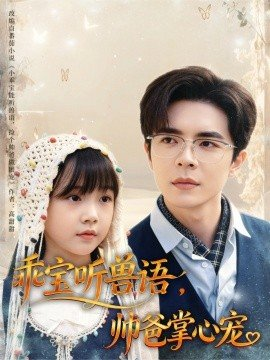 乖宝听兽语帅爸掌心宠,乖宝听兽语帅爸掌心宠免费下载,短剧,电影云集_电影云集影视网