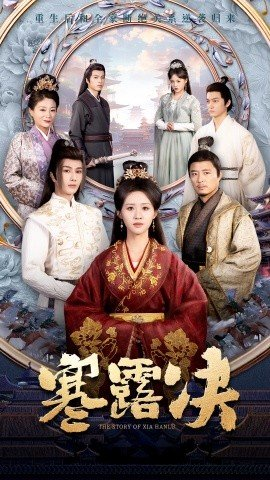 寒露决,书雪漫,短剧,热门短剧,热播短剧,爆款短剧,短剧推荐,资源分享,短剧热度榜,好剧推荐,追剧打卡_电影云集影视网