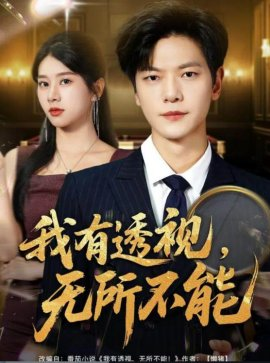我有透视无所不能,我有透视无所不能免费下载,短剧,电影云集_电影云集影视网