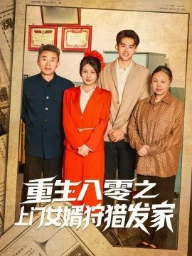 重生八零之上门女婿狩猎发家,重生八零之上门女婿狩猎发家免费下载,短剧,电影云集_电影云集影视网