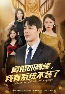 离婚即巅峰我有系统不装了,离婚即巅峰我有系统不装了免费下载,短剧,电影云集_电影云集影视网