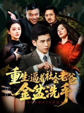 重生逼着社会老爸金盆洗手,重生逼着社会老爸金盆洗手免费下载,短剧,电影云集_电影云集影视网