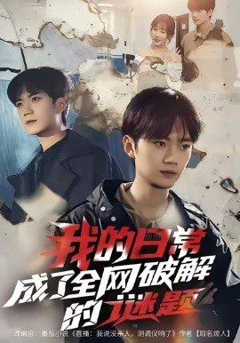 我的日常成了全网破解的谜题,我的日常成了全网破解的谜题免费下载,短剧,电影云集_电影云集影视网